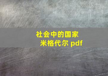 社会中的国家 米格代尔 pdf